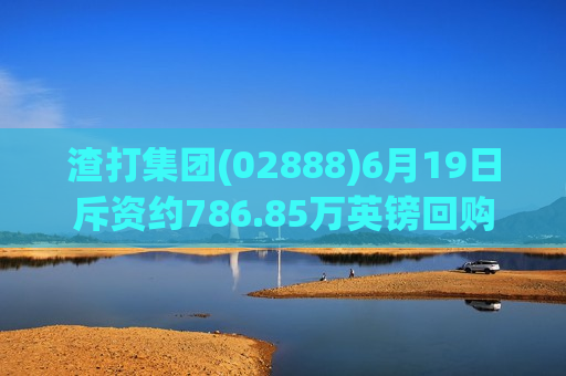 渣打集团(02888)6月19日斥资约786.85万英镑回购108.35万股