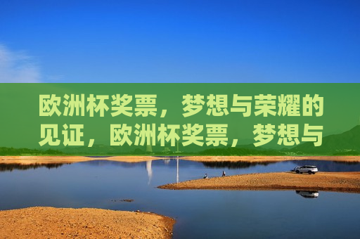 欧洲杯奖票，梦想与荣耀的见证，欧洲杯奖票，梦想与荣耀的交汇点，欧洲杯奖票，梦想与荣耀的盛宴  第1张