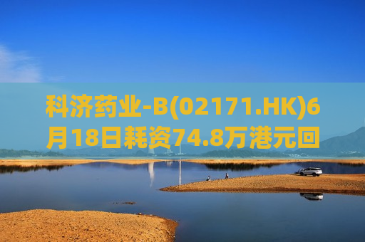 科济药业-B(02171.HK)6月18日耗资74.8万港元回购13.95万股