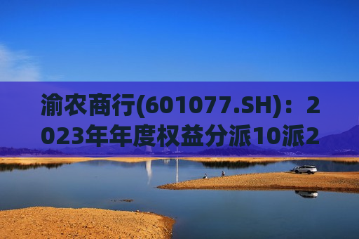 渝农商行(601077.SH)：2023年年度权益分派10派2.9元