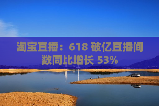  *** 直播：618 破亿直播间数同比增长 53%