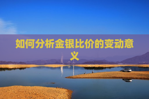 如何分析金银比价的变动意义  第1张