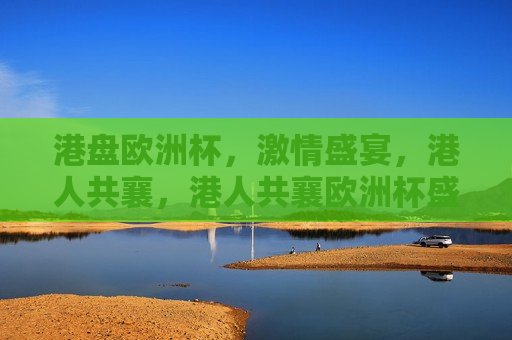 港盘欧洲杯， *** 盛宴，港人共襄，港人共襄欧洲杯盛宴，港人共襄欧洲杯盛宴  第1张