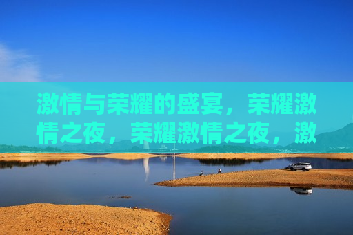  *** 与荣耀的盛宴，荣耀 *** 之夜，荣耀 *** 之夜， *** 与荣耀的汇聚