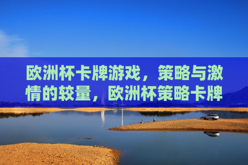 欧洲杯卡牌游戏，策略与 *** 的较量，欧洲杯策略卡牌游戏， *** 与智慧的较量，欧洲杯策略卡牌游戏，智慧与 *** 的较量  第1张