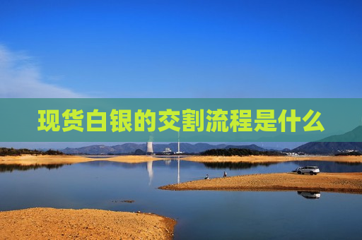 现货白银的交割流程是什么  第1张