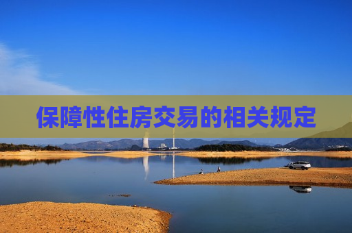 保障性住房交易的相关规定  第1张