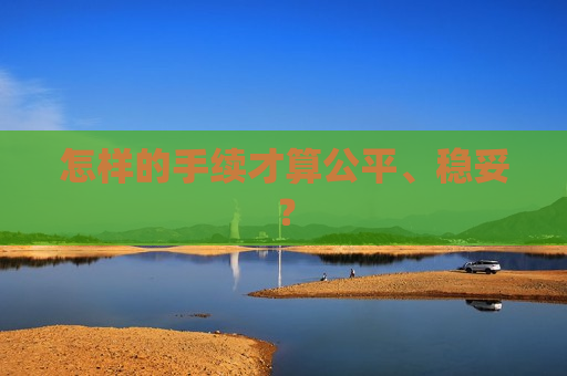 怎样的手续才算公平、稳妥？
