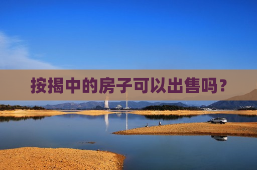 按揭中的房子可以出售吗？