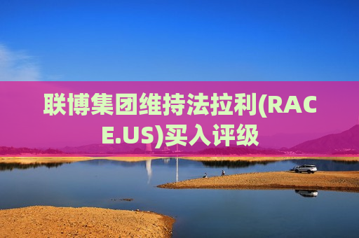 联博集团维持法拉利(RACE.US)买入评级