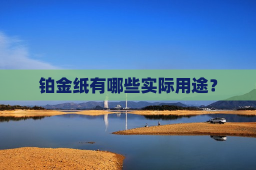 铂金纸有哪些实际用途？  第1张