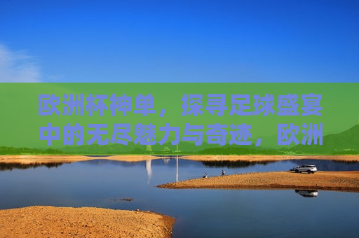 欧洲杯神单，探寻足球盛宴中的无尽魅力与奇迹，欧洲杯神单，足球盛宴中的魅力与奇迹之旅，欧洲杯神单，足球盛宴中的魅力与奇迹之旅