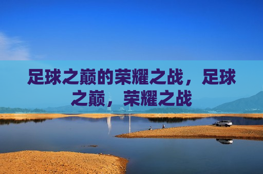 足球之巅的荣耀之战，足球之巅，荣耀之战