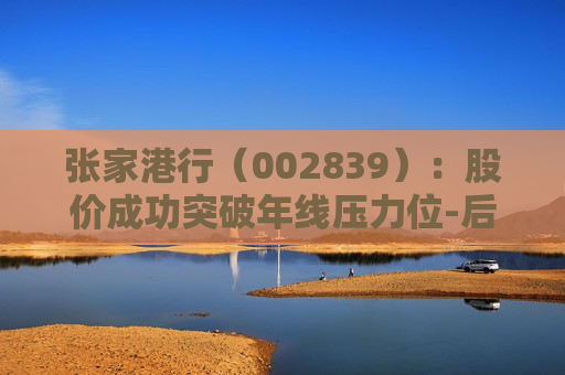 张家港行（002839）：股价成功突破年线压力位-后市看多（涨）（06-27）