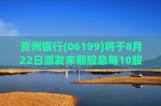 贵州银行(06199)将于8月22日派发末期股息每10股0.5元