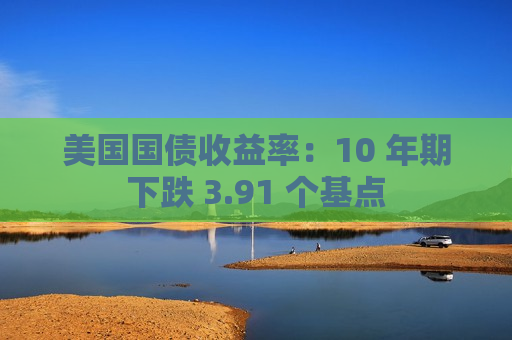 美国国债收益率：10 年期下跌 3.91 个基点  第1张