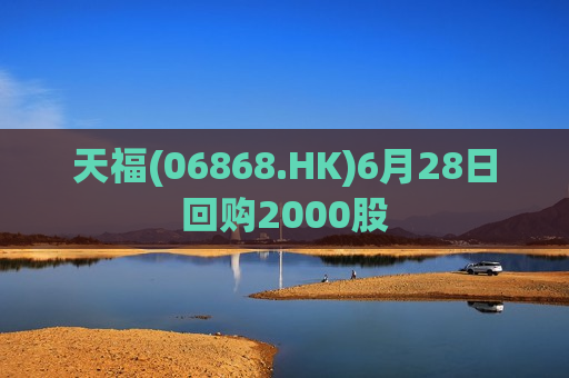 天福(06868.HK)6月28日回购2000股  第1张