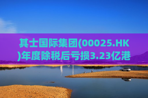 其士国际集团(00025.HK)年度除税后亏损3.23亿港元