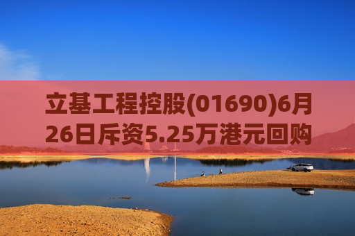 立基工程控股(01690)6月26日斥资5.25万港元回购71万股
