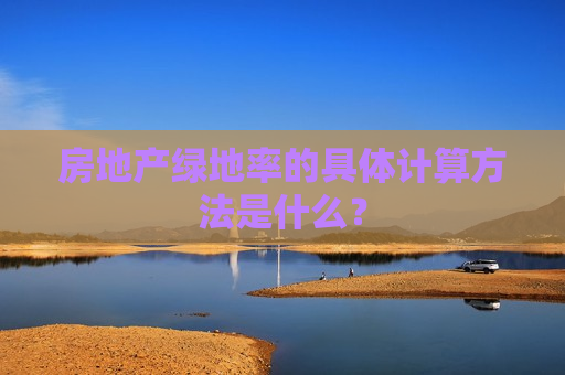 房地产绿地率的具体计算 *** 是什么？