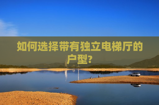 如何选择带有独立电梯厅的户型?
