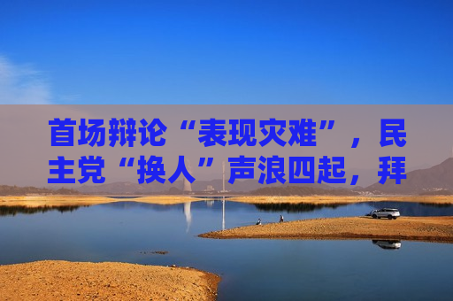 首场辩论“表现灾难”，民主党“换人”声浪四起，拜登誓言“坚持到底”