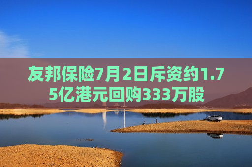 友邦保险7月2日斥资约1.75亿港元回购333万股