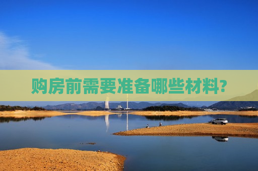 购房前需要准备哪些材料?