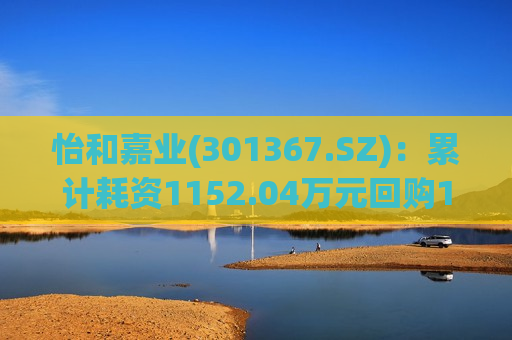 怡和嘉业(301367.SZ)：累计耗资1152.04万元回购18.47万股  第1张