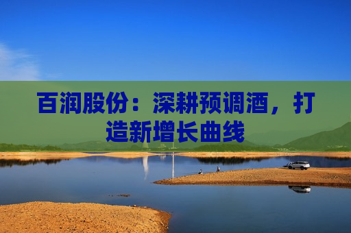 百润股份：深耕预调酒，打造新增长曲线  第1张