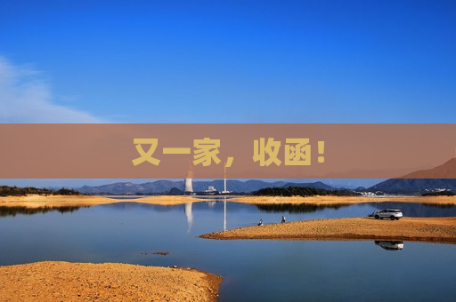 又一家，收函！  第1张