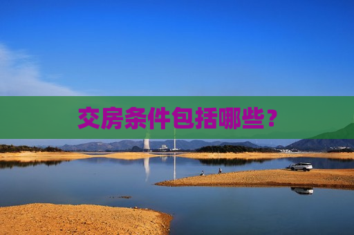交房条件包括哪些？  第1张
