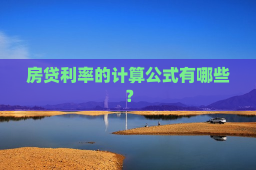 房贷利率的计算公式有哪些？