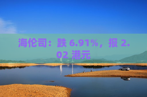 海伦司：跌 6.91%，报 2.02 港元  第1张