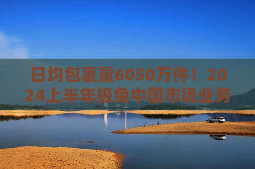 日均包裹量6050万件！2024上半年极兔中国市场业务量同比增长37.1% “通达系”如何应战？  第1张