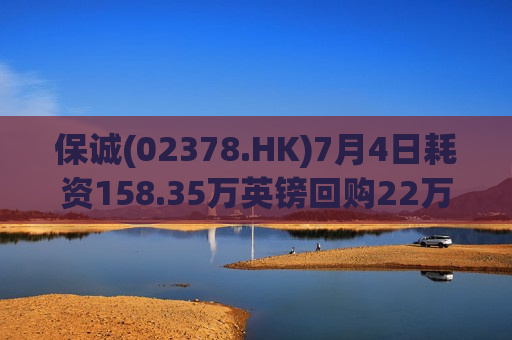 保诚(02378.HK)7月4日耗资158.35万英镑回购22万股
