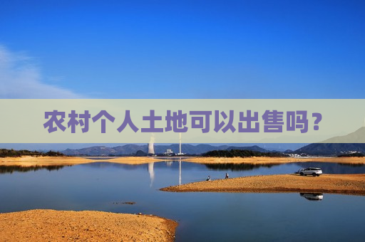 农村个人土地可以出售吗？  第1张
