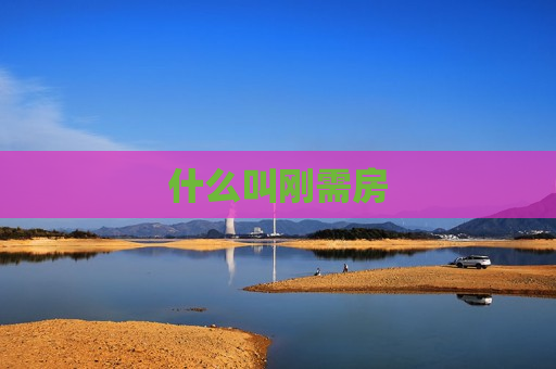 什么叫刚需房  第1张