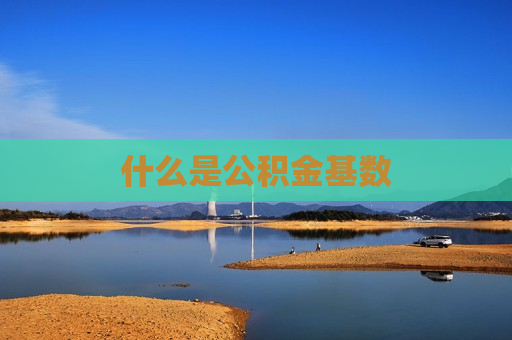 什么是公积金基数  第1张