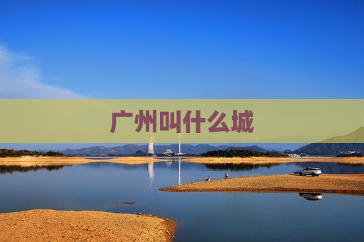 广州叫什么城