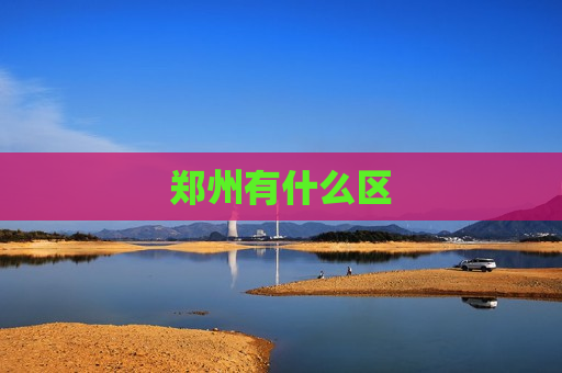 郑州有什么区