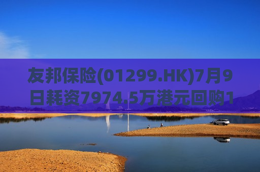 友邦保险(01299.HK)7月9日耗资7974.5万港元回购155万股  第1张