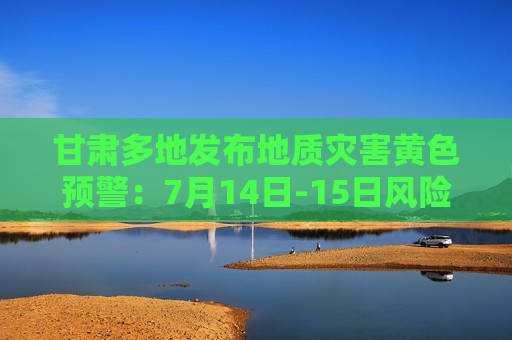 甘肃多地发布地质灾害黄色预警：7月14日-15日风险较高  第1张