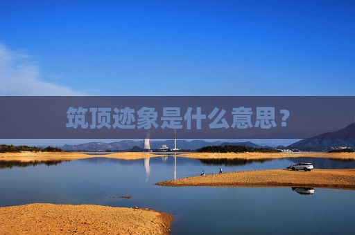筑顶迹象是什么意思？