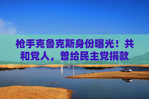  *** 克鲁克斯身份曝光！共和党人，曾给民主党捐款  第1张