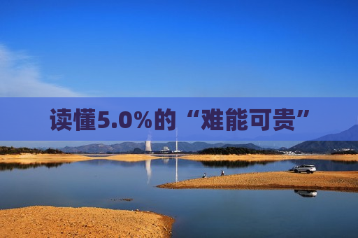 读懂5.0%的“难能可贵”  第1张