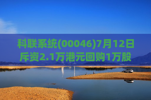 科联系统(00046)7月12日斥资2.1万港元回购1万股