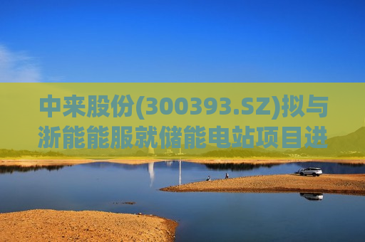 中来股份(300393.SZ)拟与浙能能服就储能电站项目进行合作