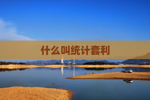什么叫统计套利
