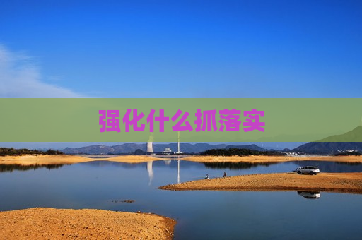 强化什么抓落实